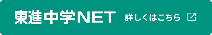 東進中学NETのバナー